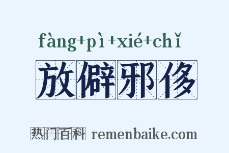 放僻邪侈是什么意思的图片